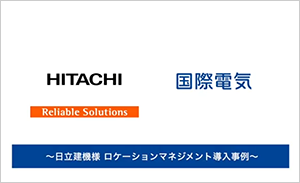ロケーションマネジメント 導入事例(日立建機様)