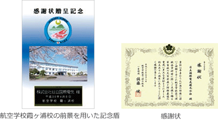 航空学校霞が関校の前景を用いた記念盾:感謝状