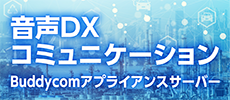 音声DXコミュニケーション