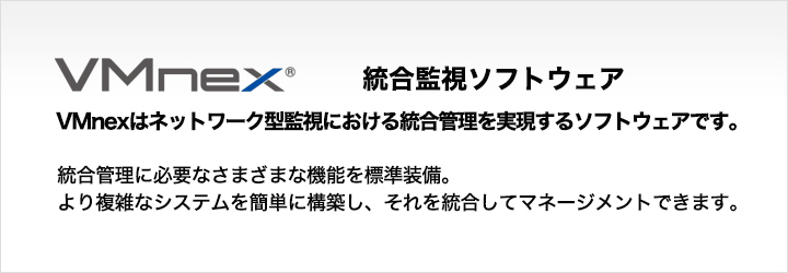 VMnex = 統合監視ソフトウェア