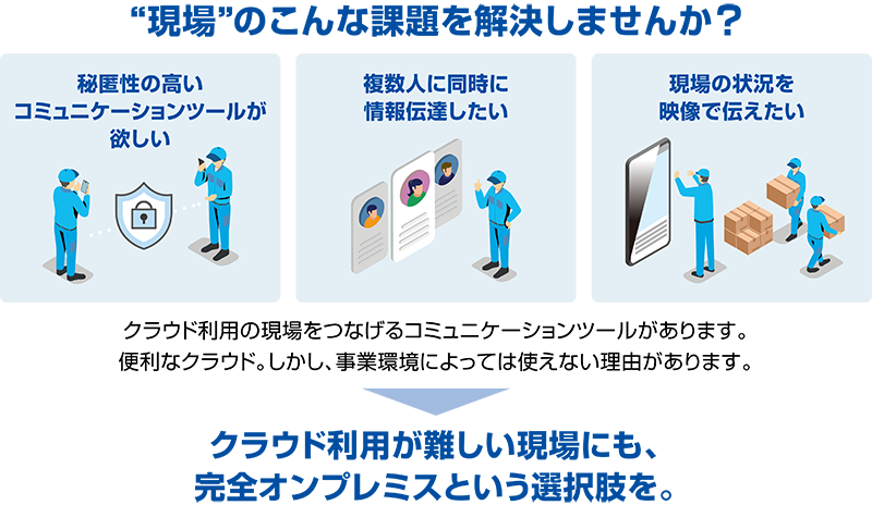 現場のこんな課題を解決しませんか