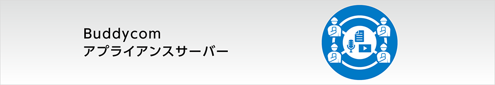 止められない現場の音声DXコミュニケーション